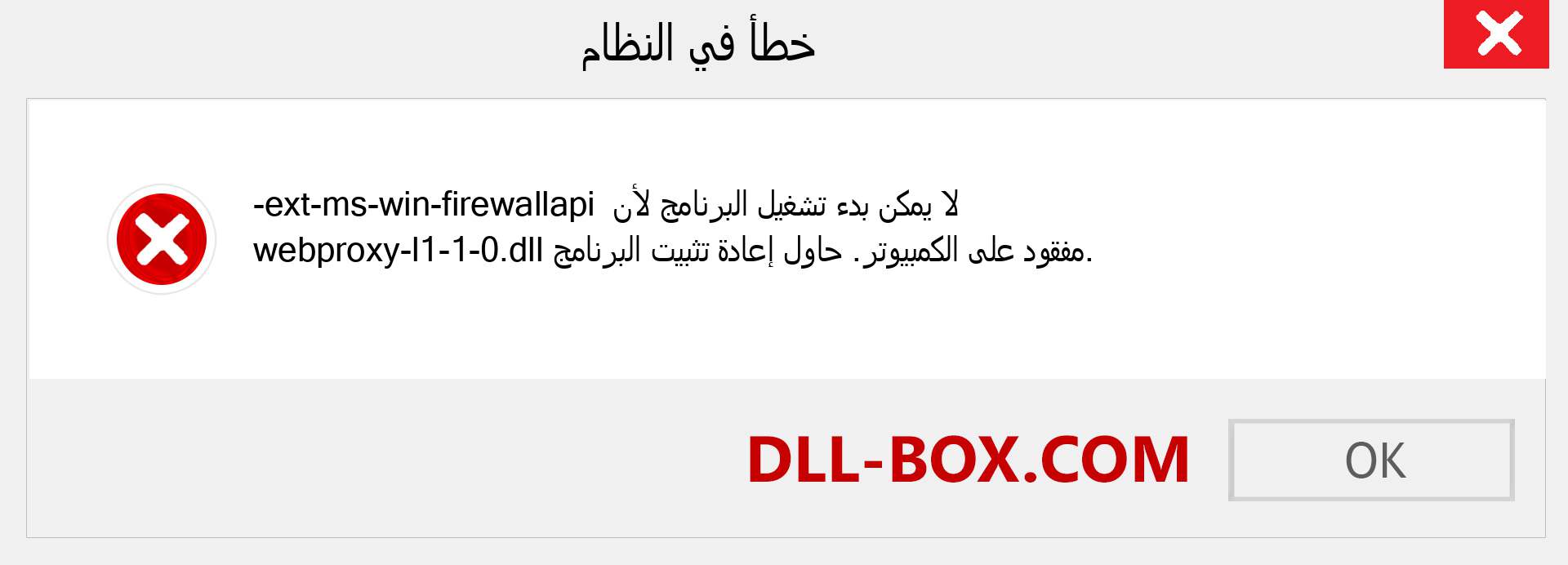 ملف ext-ms-win-firewallapi-webproxy-l1-1-0.dll مفقود ؟. التنزيل لنظام التشغيل Windows 7 و 8 و 10 - إصلاح خطأ ext-ms-win-firewallapi-webproxy-l1-1-0 dll المفقود على Windows والصور والصور