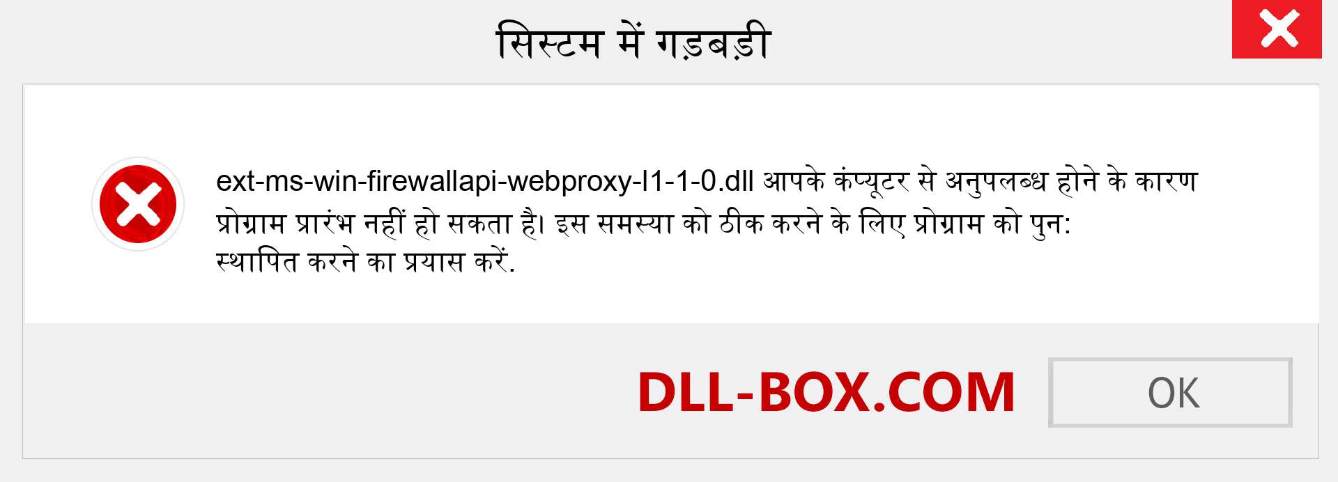 ext-ms-win-firewallapi-webproxy-l1-1-0.dll फ़ाइल गुम है?. विंडोज 7, 8, 10 के लिए डाउनलोड करें - विंडोज, फोटो, इमेज पर ext-ms-win-firewallapi-webproxy-l1-1-0 dll मिसिंग एरर को ठीक करें