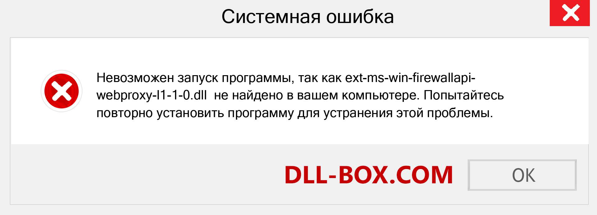 Файл ext-ms-win-firewallapi-webproxy-l1-1-0.dll отсутствует ?. Скачать для Windows 7, 8, 10 - Исправить ext-ms-win-firewallapi-webproxy-l1-1-0 dll Missing Error в Windows, фотографии, изображения