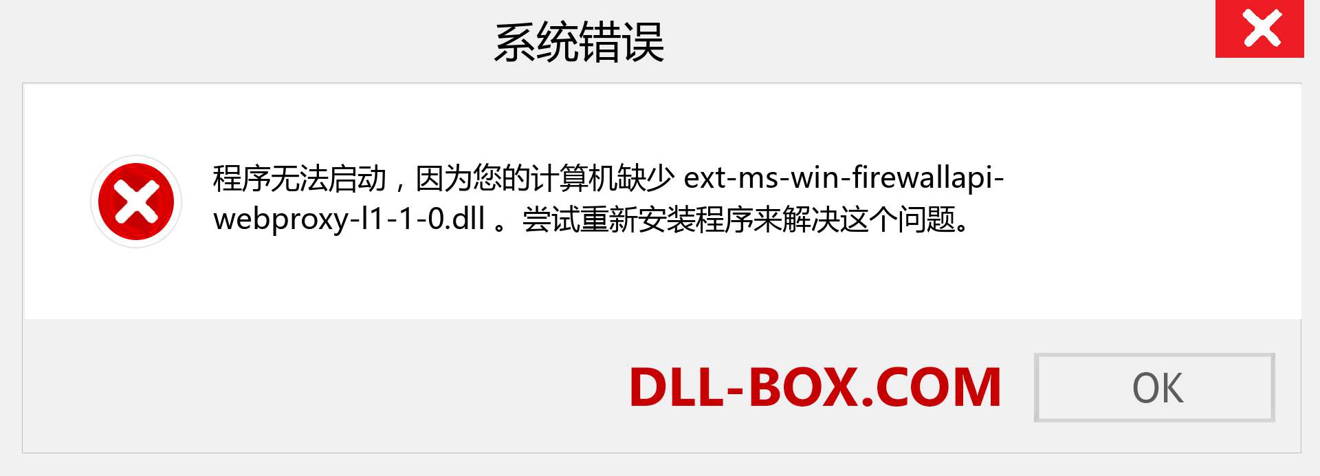 ext-ms-win-firewallapi-webproxy-l1-1-0.dll 文件丢失？。 适用于 Windows 7、8、10 的下载 - 修复 Windows、照片、图像上的 ext-ms-win-firewallapi-webproxy-l1-1-0 dll 丢失错误